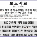 RPS 제도 관리·운영지침 개정에 대한 환경·에너지 단체 공동 성명서 이미지