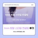 헤어패션 | Tynt 1mm 토탈 스타일 컨설팅으로 체형분석부터 헤어컨설팅/패션컨설팅까지 받아본 후기