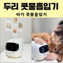 두리약국 | 두리 아기 콧물흡입기