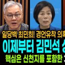 일당백 최민희! 경언유착 의혹 제기! 임자 만났다!ㅋ / 이제부터 김민석의 상대는 최민희! / 핵심은 신천지를 포함한 3자 비밀연합 이미지
