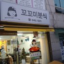꼬꼬미분식