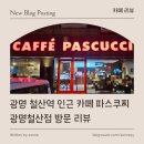 파스쿠찌광명철산점 이미지