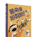 [와이즈만북스] 몸속을 비춰봐! 1 : 몸속은 어떻게 생겼을까? 이미지