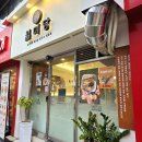 창전공영주차장 | 창전동 맛집 월미당 이천 창전점 쌀국수 분짜 맛집