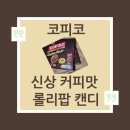 (주)진한통상 | 롤리 롤리팝, 코피코 신상 커피맛 스틱 캔디