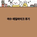 2025년 여수 레일바이크 후기 자연과 함께하는 최고의 여행 경험
