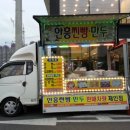 안흥찐빵만두 - 목포시 양을로57번길 3 | 안흥찐빵만두