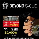 비욘드 에스 끌리에 이미지