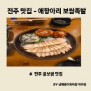 주정차단속-128 | [전주맛집] 전주굴보쌈 전주족발 애항아리보쌈 족발