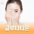 미백 끝판왕! 글루타치온(글루타티온) 어떻게 섭취해야할까?