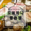 도쿄하나 등촌점 | 강서구 일식 코스요리 맛집, 강서구 상견례 장소 추천 내돈내산 솔직후기 [도쿄하나 등촌점]