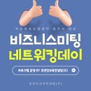 (주)영산휴먼 | [교육후기] 부산영상위원회 비즈니스미팅 &amp; 네트워킹데이 운영 BY휴먼인교육컨설팅(주)