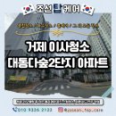 아주대동다숲2단지 | 거제 이사청소 대동다숲2단지 부분리모델링 후 청소