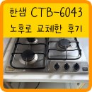 효령로 84 | 한샘 가스레인지 고장 CTB-6043 교체 비용 후기