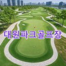 대원정비 | 대원파크골프장 이용예약 사이트 주차 핵심정리 찾아가는길