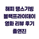 해피마트 | 해피 땡스기빙 블랙프라이데이 영화 리뷰 후기 출연진