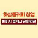 하삼동커피창원 - 창원시 의창구 하남천서길5번길 2 | 하삼동커피창원