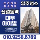 대우수퍼 | [신설동역 대우아이빌 입주청소] 슈퍼클린 전문업체 후기