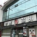 수복찜갈비 이미지