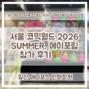 월드포스 | 일산만화학원 애니포스 | 서울 코믹월드 2026 SUMMER, 에이포림 참가 후기🎨✨