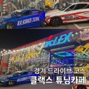 매니아튜닝자동차공업사 | 경기 드라이브 코스 클랙스 튜닝카페 양주 심야카페
