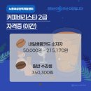 바리스타2급 자격증(야간) 이미지
