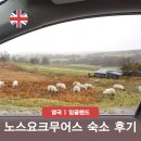 헤이븐하우스 | 영국 노스요크무어스 국립공원 숙소 호텔 후기 요크 휘트비 고스랜드 여행