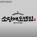 서초대로50길 84-13 | 남부터미널역 맛집 소당깨오겹집 교대본점 리뷰추천메뉴가격주차영업시간