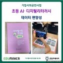 스마트폰 배움교실A | 기업사회공헌 사업으로 만난 초등 AI· 디지털리터러시 수업 현장 (Feat. 에듀메이커)