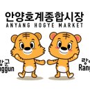 일등청과 - 안양시 동안구 흥안대로145번길 59 | 일등청과