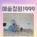 1331 | 포천 아이와가볼만한곳 예술정원1999 자연예술테마파크 서울근교나들이 코스 추천 후기
