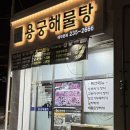 용궁해물탕 | 울산 동구 일산지 맛집 용궁해물탕 해물찜 후기