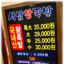 `서남 왕족발` (현풍점) 이미지