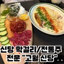 신당 | [신당 술집] 신당역 전통주와 막걸리로 즐기는 분위기 좋은 고월 신당 후기