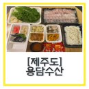 제주회포장맛집 제주용담수산 용담회포차 회에 초밥까지!