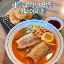 판교도서관 | [성남/서판교] 판교동 판교도서관 라멘 맛집 쿄다이라멘 혼밥후기
