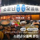 오정초등학교 | [광주 문흥동 맛집] &#39;소문난 오돌뼈&#39; 솔직 후기- 오치동 고깃집, 문흥동 고깃집, 광주 오돌뼈 맛집