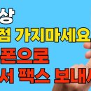 핸드폰 하나로 1분만에 집에서 팩스 아주 쉽게 보내는 법 [모파일팩스 사용법 + 스마트폰 문서 스캔하는법] 이미지