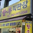 사러가정육점 | 울산 남구정육점 이바지음식 명절선물세트가 있는 봉계한우정육