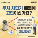주식회사 피드백루프 | 청주,공장 주차 차단기 설치 비용 아끼려다 낭패 보지 마세요!애니파킹 자체 생산 시공완료!