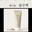 워시몬 | 메디율 율무팩으로 관리하는 데일리 피부관리 l 워시오프팩 솔직 후기