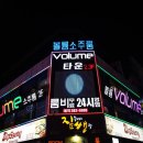 모여라소주방 | 상무지구 룸소주방 : 볼륨에서 한껏 VOLUME UP!