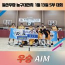 일산 우장체육관배 5부 농구대잔치 경기결과[24.1.13] 이미지