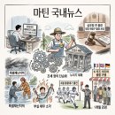 선진민박 | ◎마틴의 국내뉴스읽기 - 2026년 7월 29일(수요일)