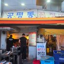 종각역 2번 출구 | [종각] 종각역 노포 야장 직장인 성지 '공평동꼼장어' 내돈내산 후기