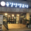 금강산양꼬치 이미지