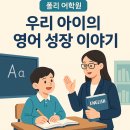 [폴리어학원 후기] 우리아이 영어성장기 - 폴리어학원 해운대캠퍼스