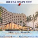 오션700사우나(Ocean700 Sauna) | 파타야여행 추천 호텔 후기: 로얄 클리프 비치 호텔 파타야