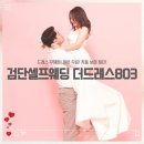 스튜디오803 | 검단셀프스튜디오 더드레스803 셀프웨딩촬영 후기 | 드레스 무제한, 원본 무료, 가성비 최고!