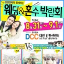 [대전 dcc컨벤션] 8월 31~9월 1일 삼성전자와 함께하는 웨딩혼수박람회" 이미지